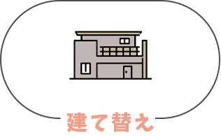 建て替え