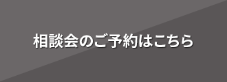 相談会のご予約はこちら