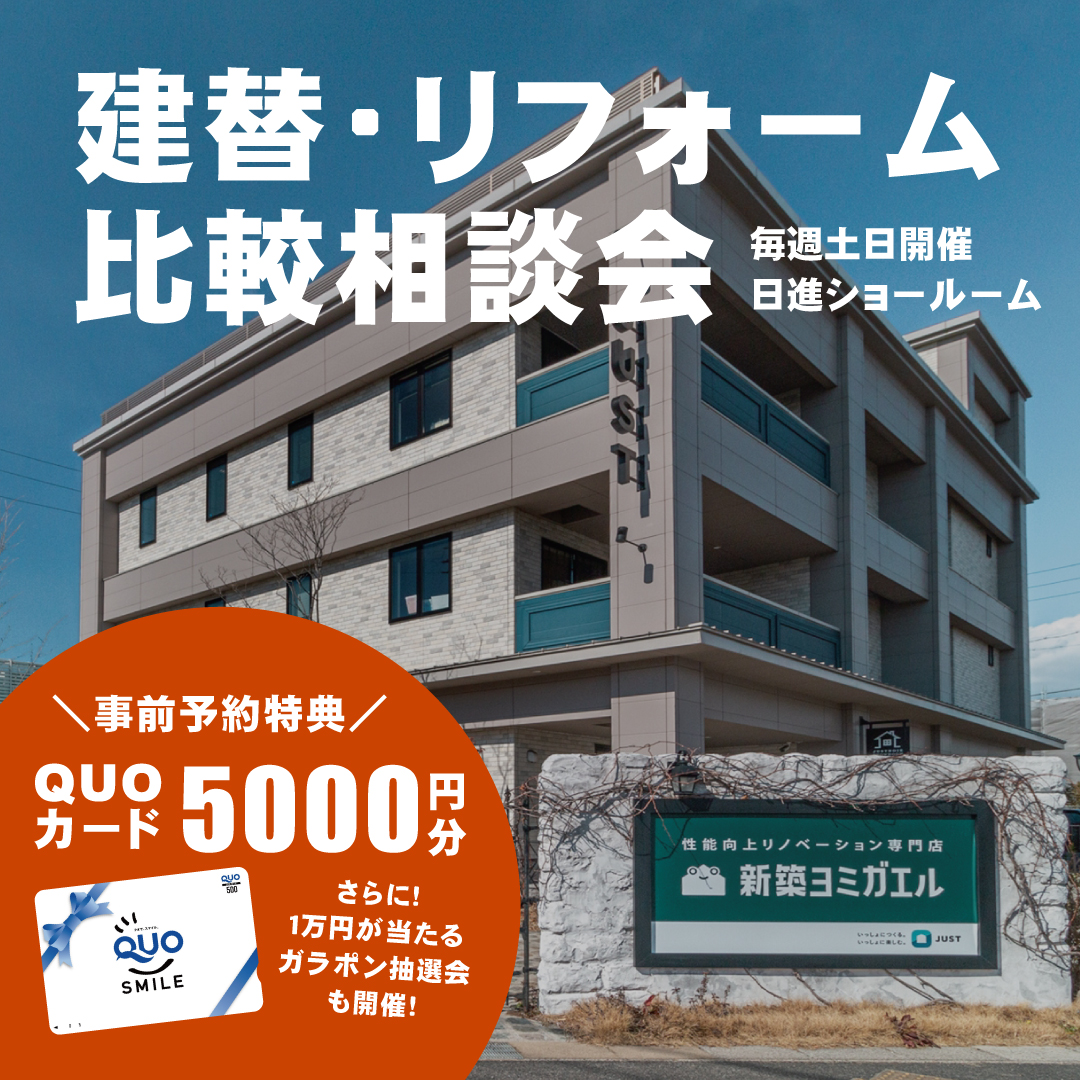 建替 リフォーム比較相談会 日進ショールーム 事前予約特典quoカード5000円分 イベント情報 日進市のリノベーション 全面リフォーム は新築ヨミガエル 愛知県の中古住宅リノベ会社