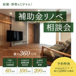 補助金リノベ相談会【日進ショールーム】事前予約特典amazonギフトカード最大5000円分