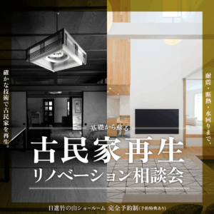 古民家リノベ相談会【日進ショールーム】事前予約特典あり