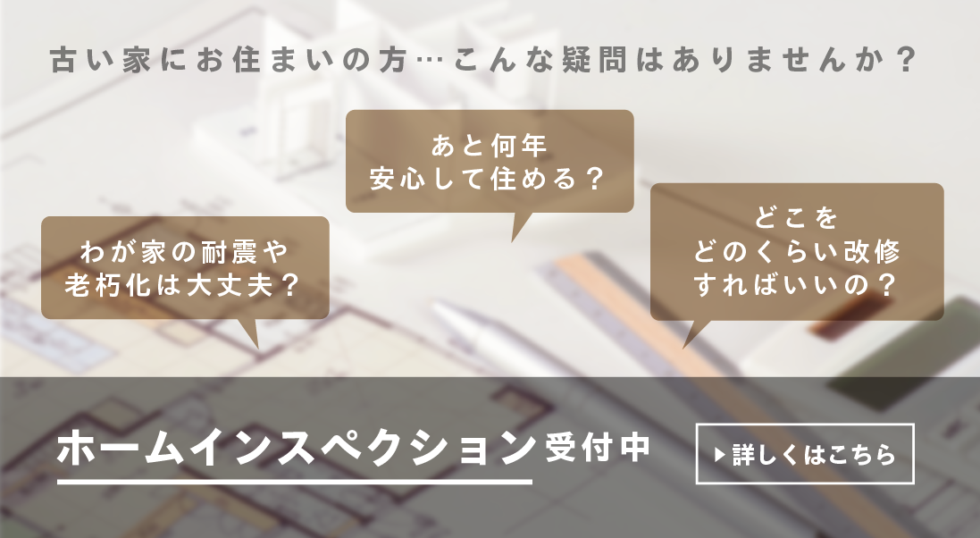 ホームインスペクション受付中
