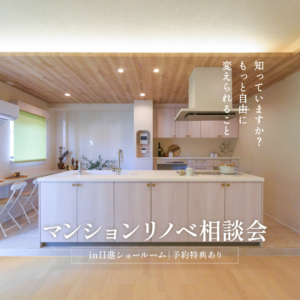 マンションリノベ相談会【日進ショールーム】事前予約特典amazonギフトカード最大5000円分