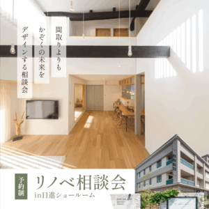 リノベーション相談会【日進ショールーム】事前予約特典amazonギフトカード最大5000円分