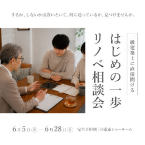 一級建築士と直接話せるリノベ相談会【日進ショールーム】