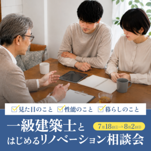 一級建築士とはじめるリノベ相談会【日進ショールーム】