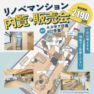 【日進駅駅近】 リノベマンション内覧・販売会