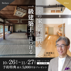 【リノベ相談会】その家の可能性を一級建築士と見つける【日進ショールーム】