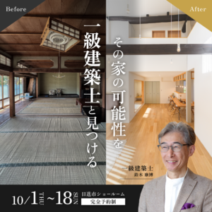 【リノベ相談会】その家の可能性を一級建築士と見つける【日進ショールーム】