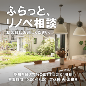 【リノベ相談会】ふらっとリノベ相談【日進ショールーム】